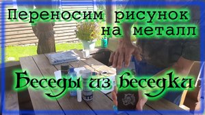 Перенос рисунка на металл