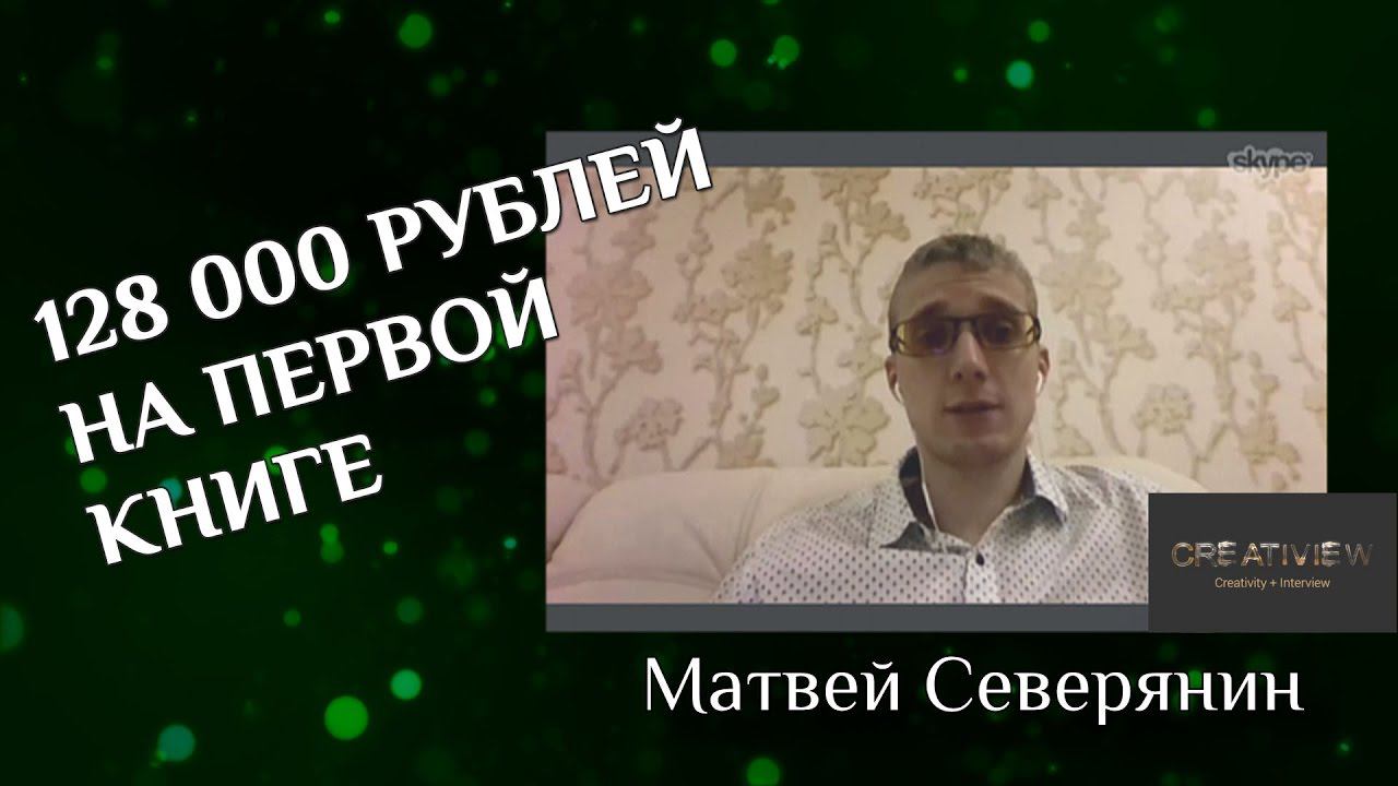 Матвей Северянин. Бизнесмен. Писатель #CreatiView