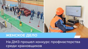 На ДМЗ прошел конкурс профмастерства среди крановщиков