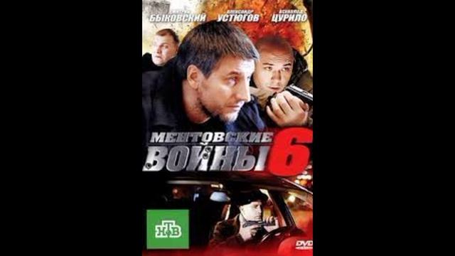 Ментовские войны 6 сезон актеры и роли фото