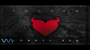 Подиум- Страна запрета