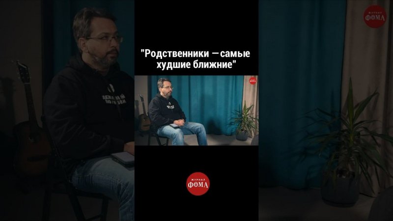 «Родственники – самые худшие ближние» | Павел Островский | ТЕТ-А-ТЕТ #православие #журналфома