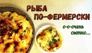 СЫТНАЯ, НАЖОРИСТАЯ и очень вкусная РЫБА ПО-ФЕРМЕРСКИ. Рыба, запеченная в духовке. «ВРЕДНАЯ ЕДА».