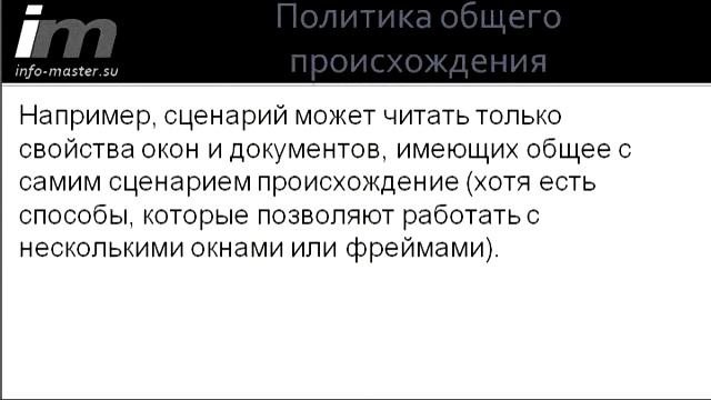 Безопасность в JavaScript