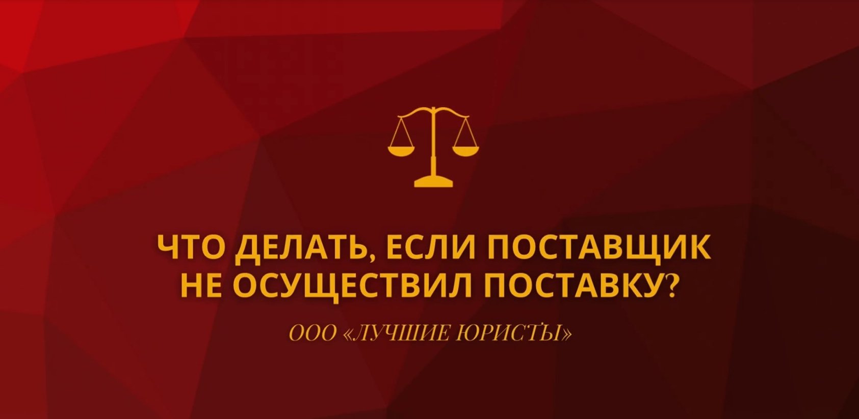 Что делать, если поставщик не осуществил поставку.mov