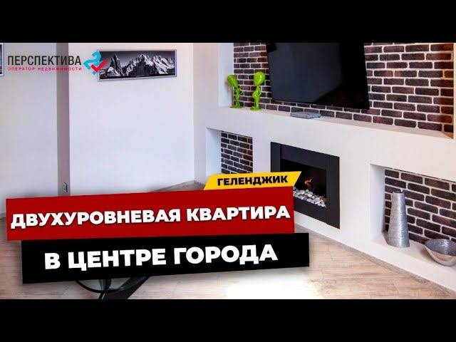 БОЛЬШАЯ И ПРОСТОРНАЯ КВАРТИРА В ГЕЛЕНДЖИКЕ С ДИЗАЙНЕРСКИМ РЕМОНТОМ I Купить квартиру в Геленджике