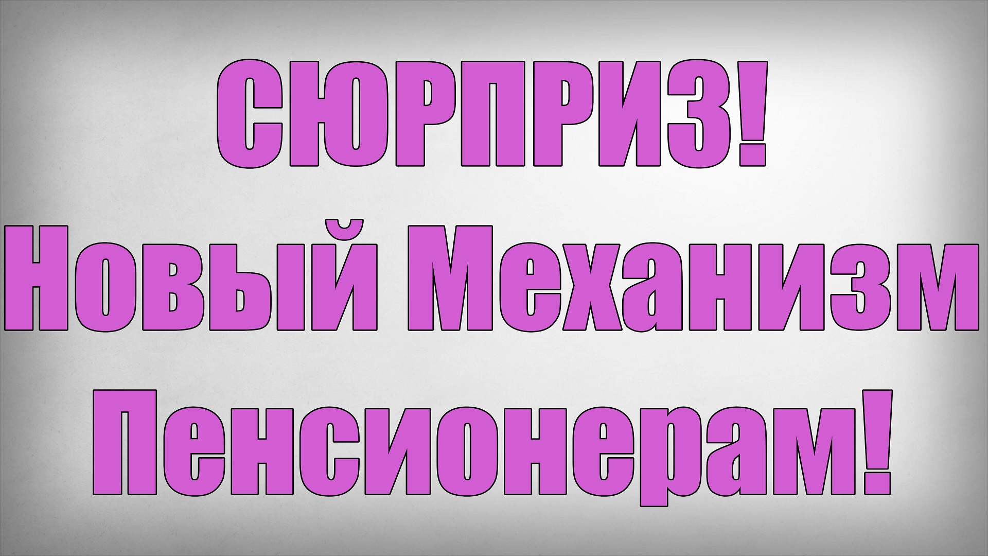 СЮРПРИЗ! Новый Механизм Пенсионерам