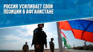 Россия усиливает свои позиции в Афганистане