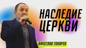 Наследие церкви ? Вячеслав Токарев ? Проповедь