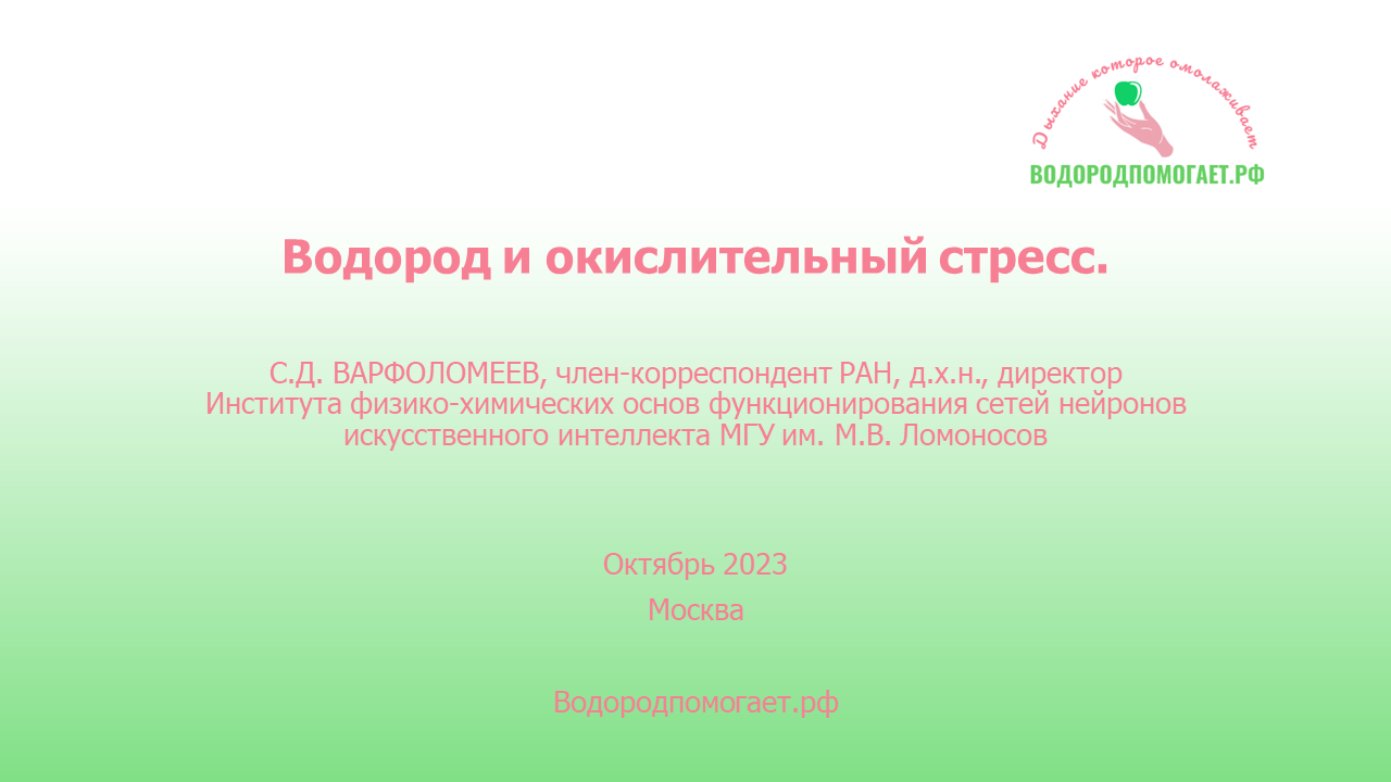 "Водород и окислительный стресс", Сергей Дмитриевич Варфоломеев, член-корреспондент РАН.