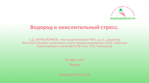 "Водород и окислительный стресс", Сергей Дмитриевич Варфоломеев, член-корреспондент РАН.