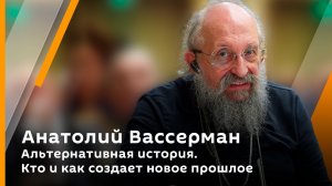 Альтернативная история. Кто и как создает новое прошлое | Допрос Вассермана. Анатолий Логинов
