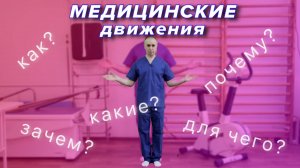 Медицинские Движения