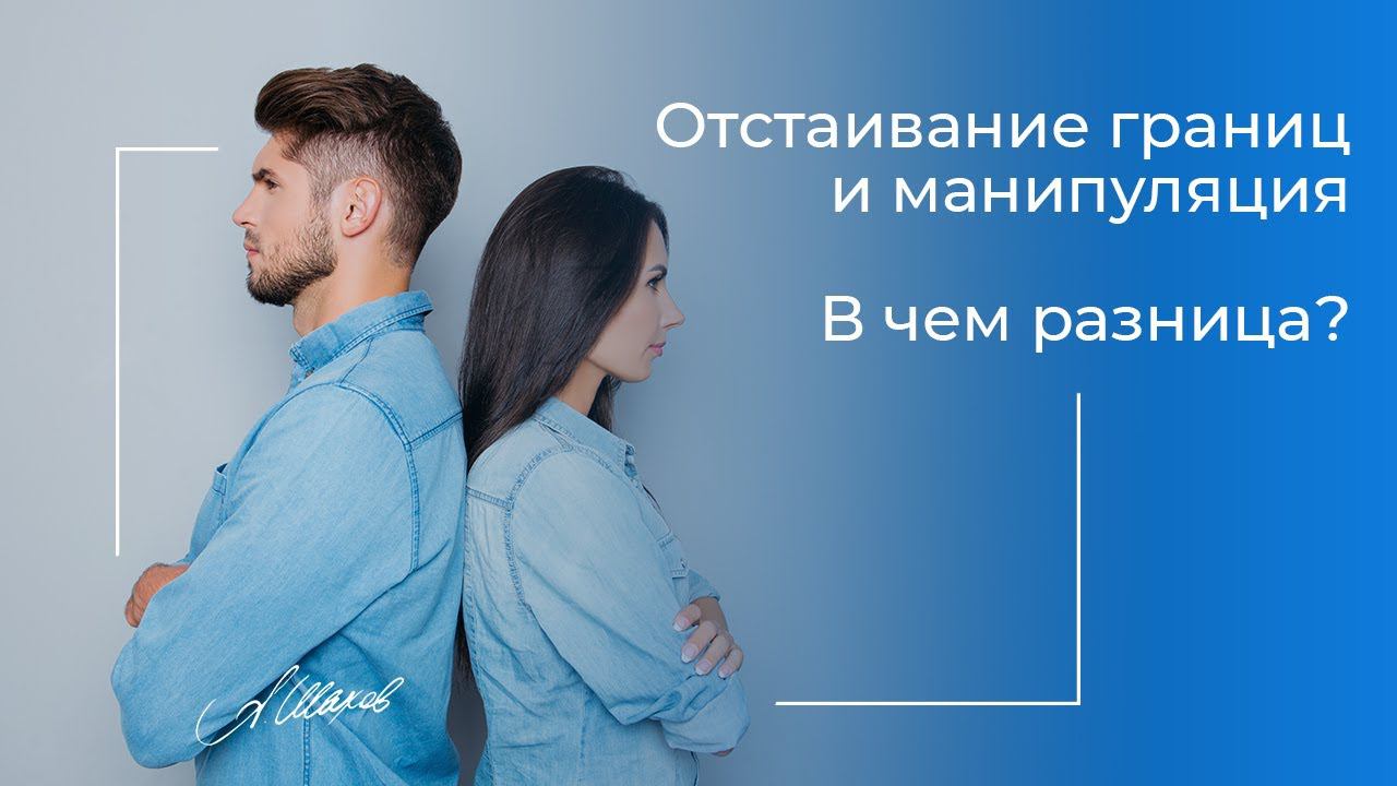 Отстаивание границ и манипуляция. В чем разница? Женская самооценка. Психология. Помощь психолога.