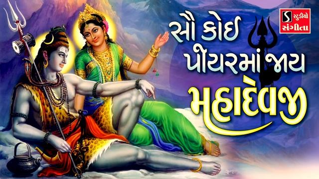 Sau Koi Piyarya Ma Jaai Mahadevji смотреть онлайн