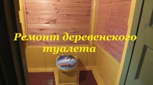 Ремонт деревенского туалета. ДОМ И ЖИЗНЬ В ДЕРЕВНЕ