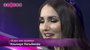 Ильмира Нәгыймова-Кара әле күземә