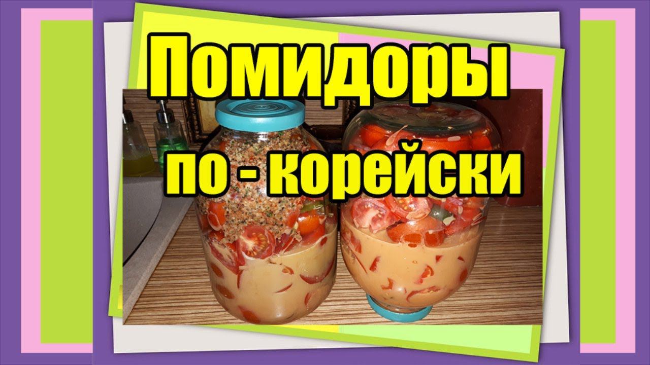 ПОМИДОРЫ по - Корейски для тех кто любит остренькое / Закуска Помидоры по Корейски