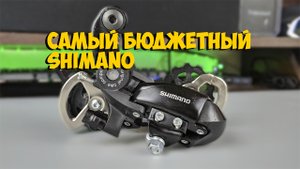БЮДЖЕТНЫЙ ЗАДНИЙ ПЕРЕКЛЮЧАТЕЛЬ SHIMANO TOURNEY RD-TX35 с ALIEXPRESS