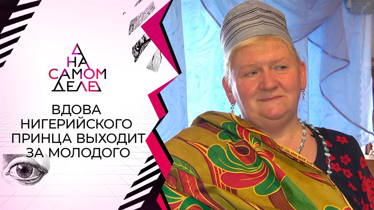 Ровесница свекрови: та самая вдова нигерийского пр...одит замуж. На самом деле. Выпуск от 12.04.2021