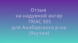 Отзыв на пневмокаркасный ангар (ПКАС 551) ледовый каток для Якутии (Анабарский район)