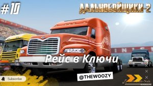 Дальнобойщики 2. Рейс в Ключи. King of the Road