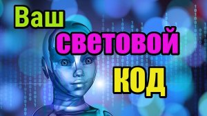 Ваши световые коды. Как подняться Выше. Новые пути сознания.