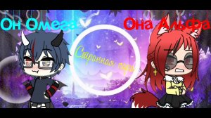 Странная пара/Сериал/Серия 1/Gacha Life/ Luka Jäger original