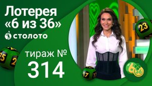 «6 из 36» 05.09.21 тираж №314 от Столото