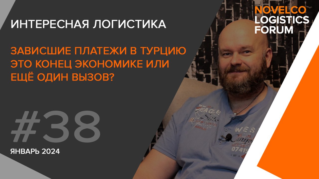 Почему зависли платежи в Турцию, кто виноват и что делать? Интересная логистика. Выпуск 38