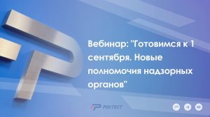 Вебинар на тему: "Готовимся к 1 сентября. Новые полномочия надзорных органов"