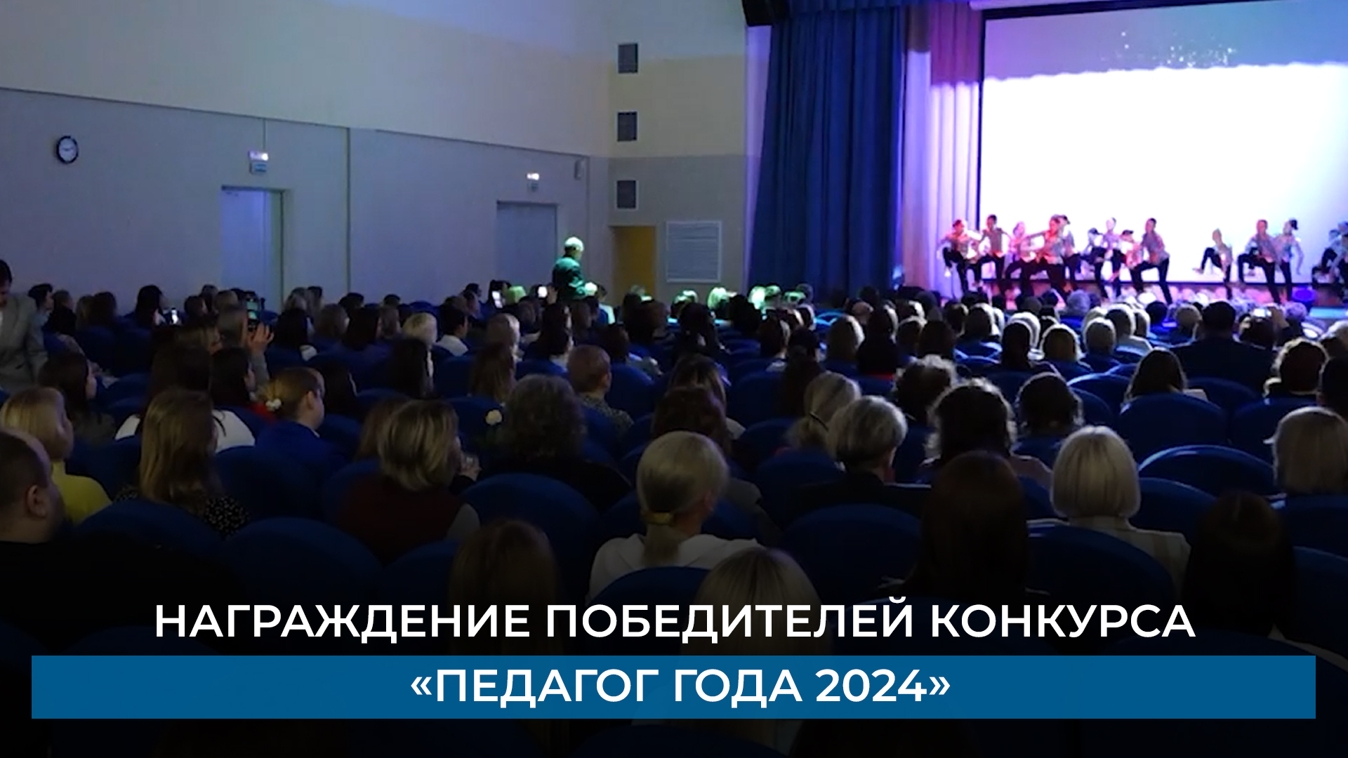 Награждение победителей конкурса «Педагог года 2024»