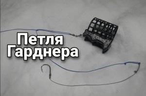 Монтаж для ДОНКИ. Фидерный мортаж петля Гарднера. Лайфхаки и секреты рыбаков