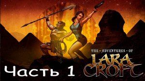 ➤ Lara Croft and the Guardian of Light Часть 1   ➤Прохождение Без Комментариев #okcomics #LaraCroft