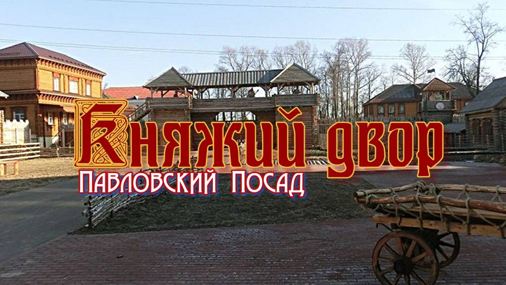 Княжий двор