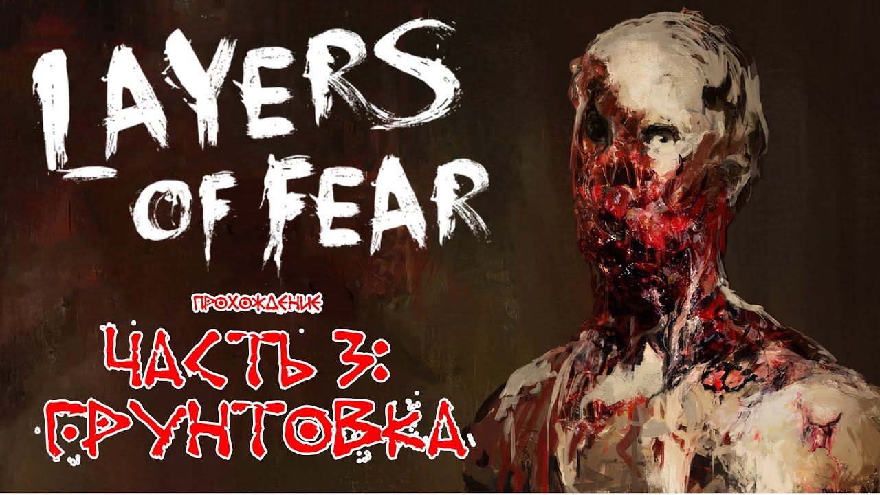 ▶ Layers of Fear прохождение 3: Грунтовка