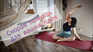 Скорая помощь для ваших плеч. Снимаем напряжение с усталых плеч