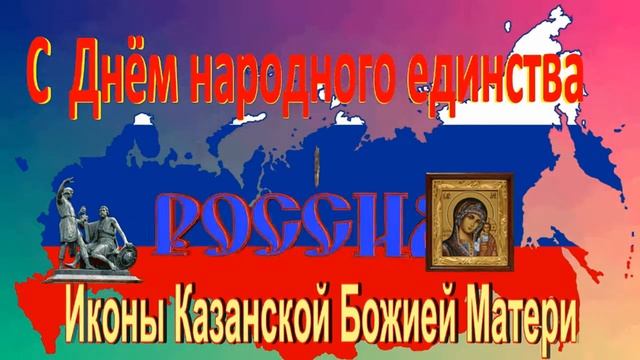 С Днём народного единства и Иконы Казанской Божией Матери смотреть онлайн