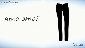 Одежда на английском. Часть 1