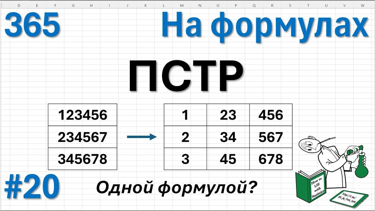 20 На формулах - ПСТР, просто ПСТР