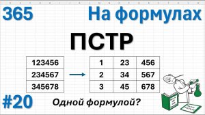 20 На формулах - ПСТР, просто ПСТР