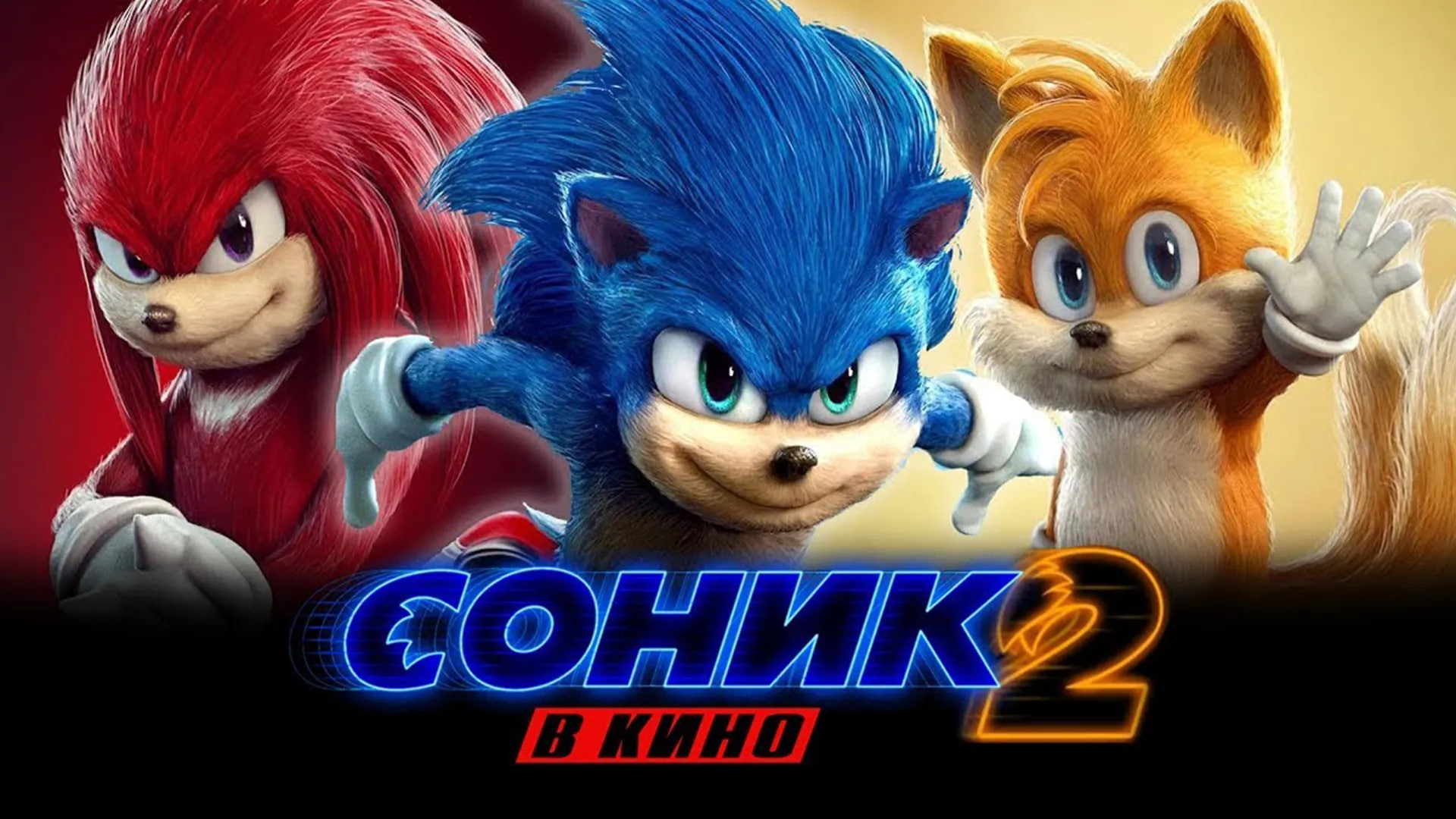 Соник 2 в кино (фильм, 2022)