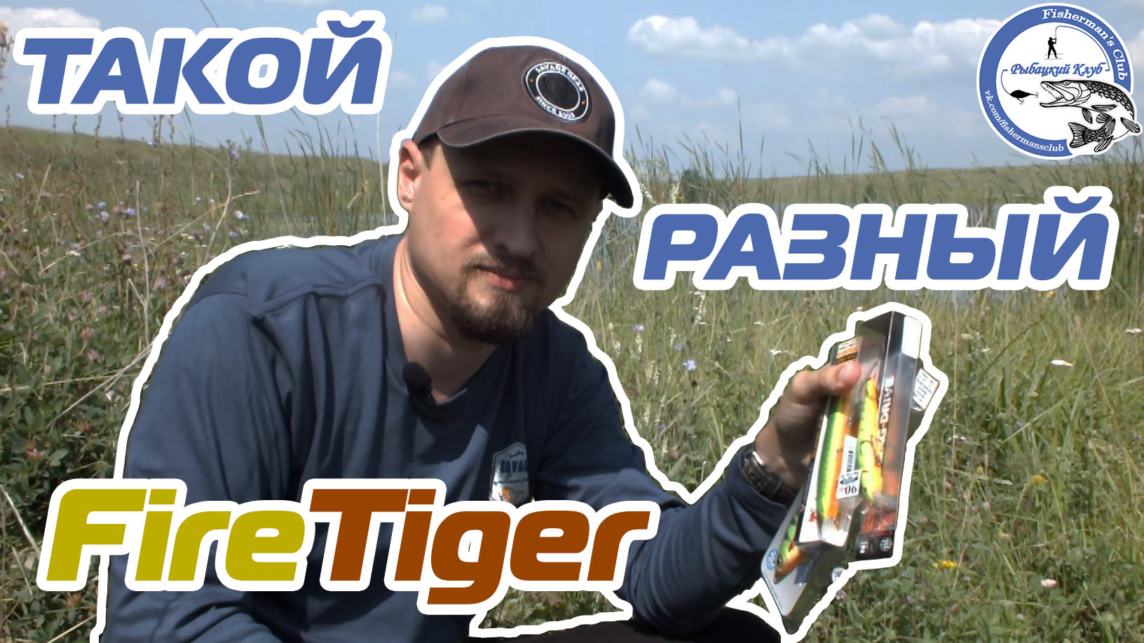 Такой разный FIRETIGER! Воблеры-кислотники. Мини - обзор нескольких разноплановых именитых моделей.