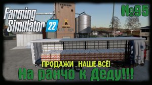 Farming Simulator 22 карта #Elmcreek  ⚙️ №95⚙️ Продажи, наше всё! #farming #moroz+