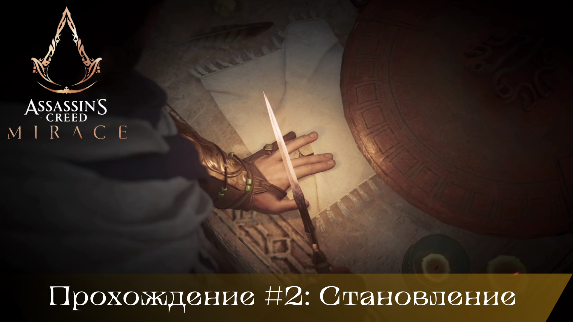 Прохождение ASSASSIN'S CREED MIRAGE #2: Становление смотреть онлайн