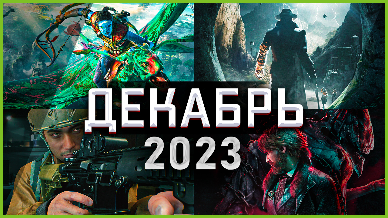 Игры декабря 2023 года