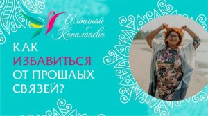 Как избавится от прошлых связей? / Алтынай Капалбаева