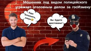 ?Мошенник под видом полицейского угрожает уголовным делом за госизмену.