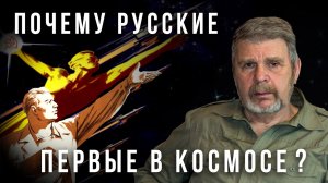 Почему русские первые в космосе. Георгий Сидоров