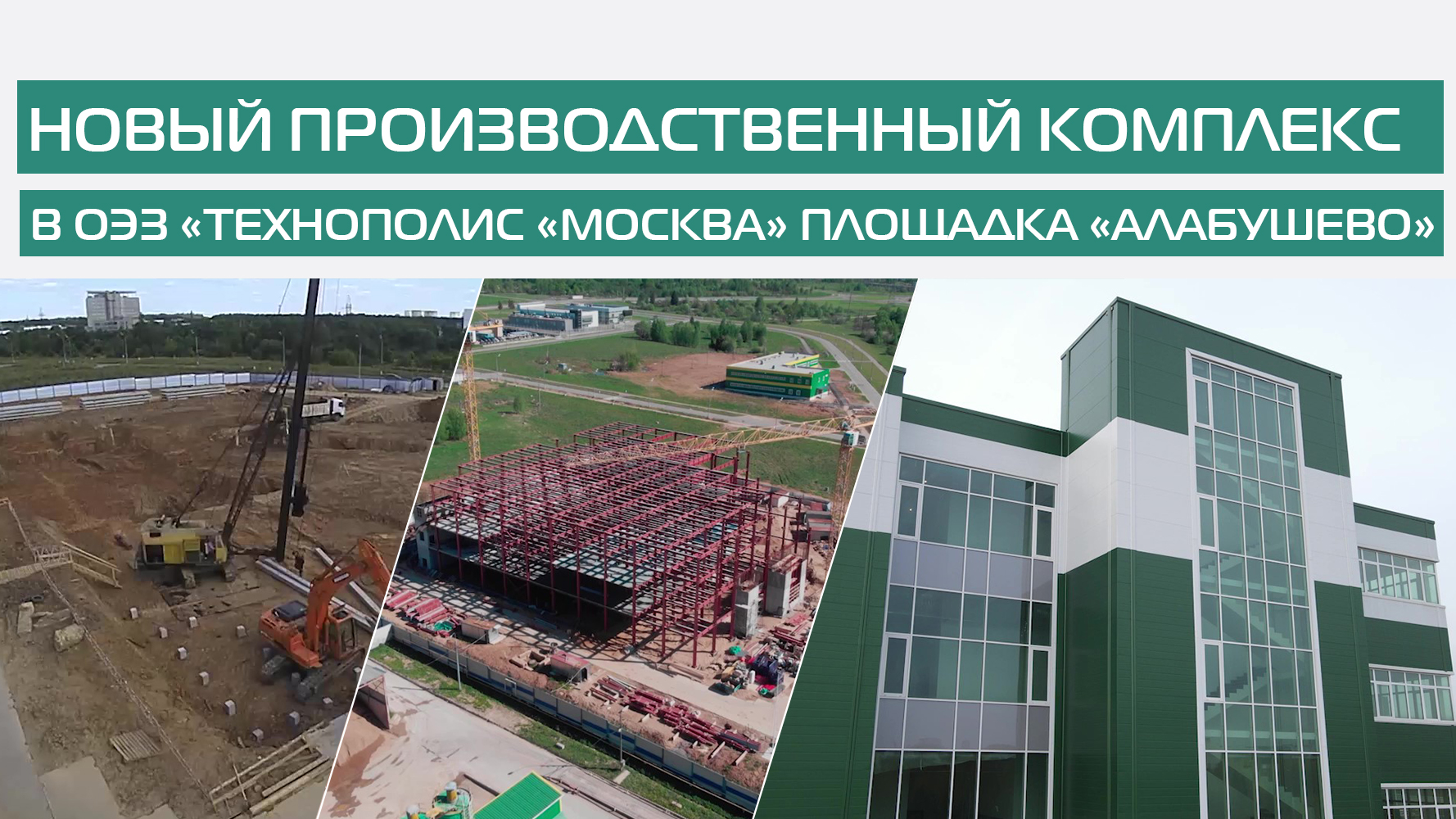 Строительство нового производственного комплекса в ОЭЗ «Технополис «Москва» площадка «Алабушево»